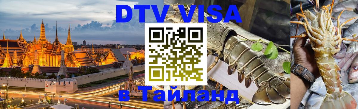 VISA в Тайланд для удалёнщиков 