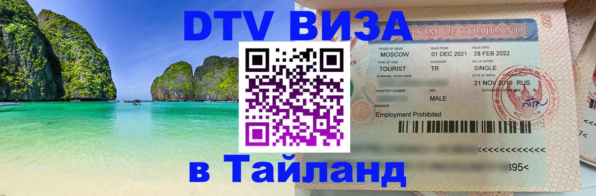 Стоимость и условия DTV визы — оформление в Таиланд под ключ - Архангельск  03.10.2025 